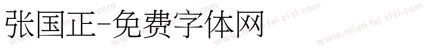 张国正字体转换