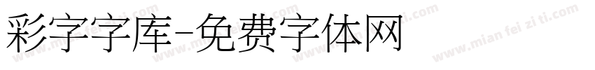 彩字字库字体转换