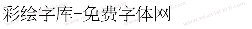 彩绘字库字体转换