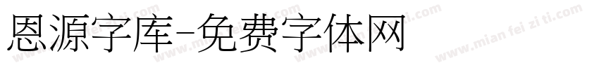 恩源字库字体转换