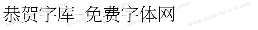 恭贺字库字体转换