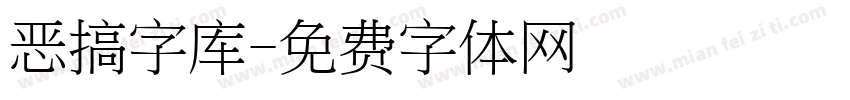 恶搞字库字体转换