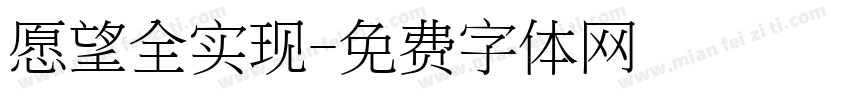 愿望全实现字体转换