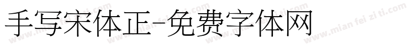 手写宋体正字体转换