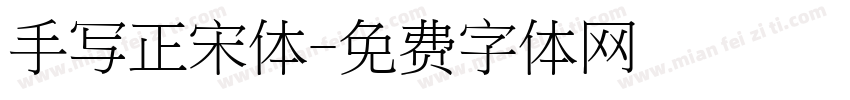 手写正宋体字体转换
