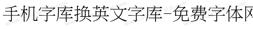 手机字库换英文字库字体转换