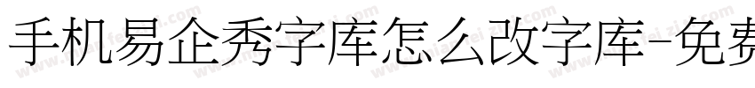 手机易企秀字库怎么改字库字体转换