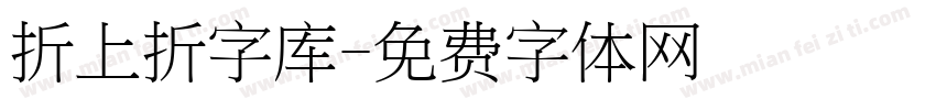 折上折字库字体转换