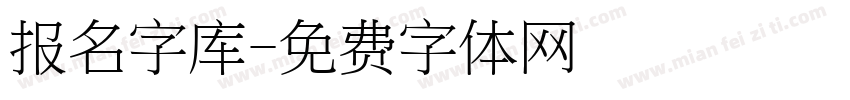 报名字库字体转换