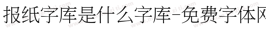 报纸字库是什么字库字体转换