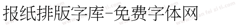 报纸排版字库字体转换
