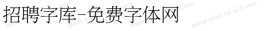 招聘字库字体转换