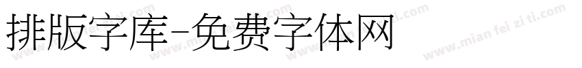 排版字库字体转换