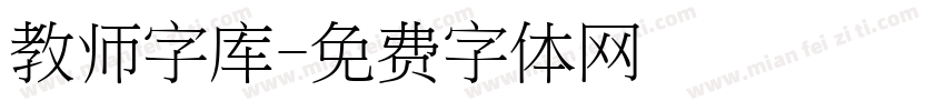 教师字库字体转换