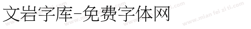 文岩字库字体转换