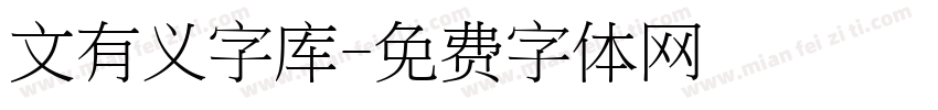 文有义字库字体转换