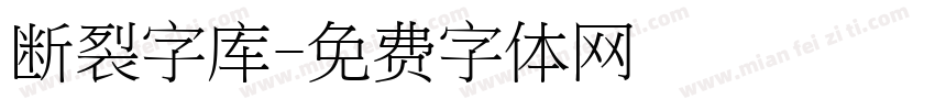 断裂字库字体转换