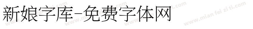新娘字库字体转换