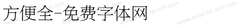 方便全字体转换