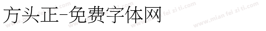 方头正字体转换
