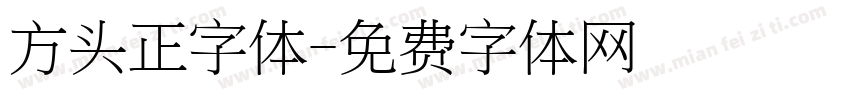 方头正字体字体转换