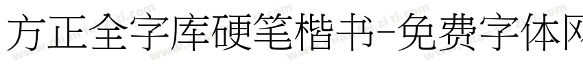 方正全字库硬笔楷书字体转换