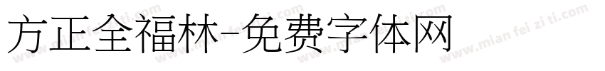 方正全福林字体转换