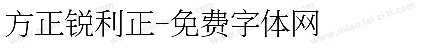 方正锐利正字体转换