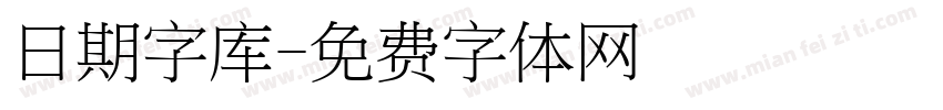 日期字库字体转换