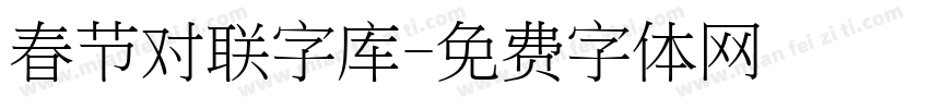 春节对联字库字体转换