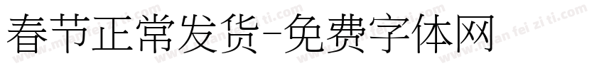 春节正常发货字体转换