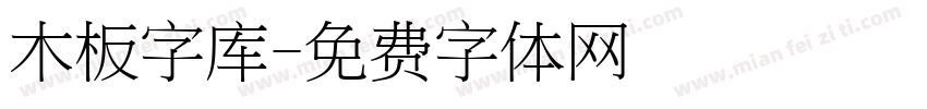 木板字库字体转换