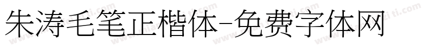 朱涛毛笔正楷体字体转换