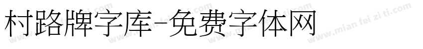 村路牌字库字体转换
