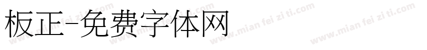 板正字体转换