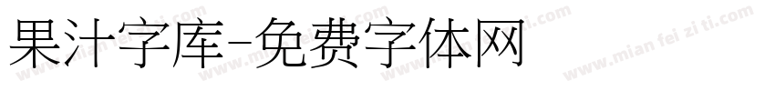 果汁字库字体转换