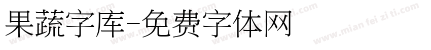 果蔬字库字体转换