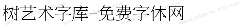 树艺术字库字体转换