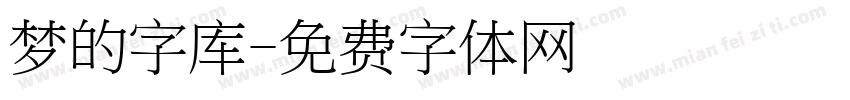 梦的字库字体转换