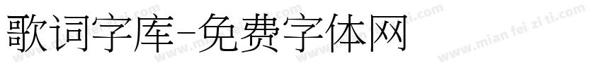 歌词字库字体转换