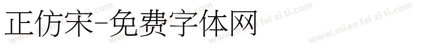 正仿宋字体转换