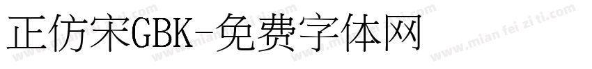 正仿宋GBK字体转换
