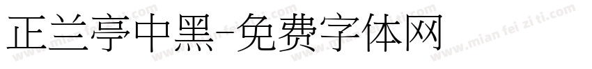正兰亭中黑字体转换
