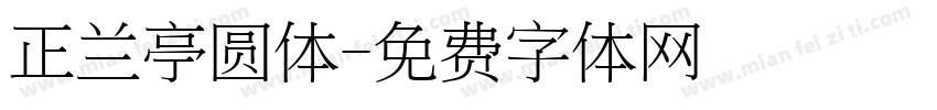 正兰亭圆体字体转换