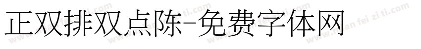 正双排双点陈字体转换