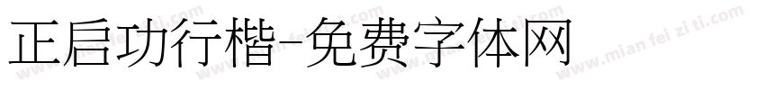 正启功行楷字体转换