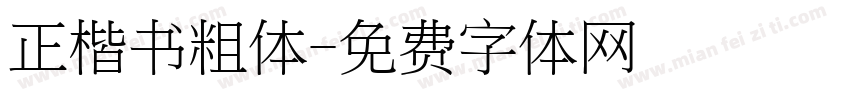 正楷书粗体字体转换