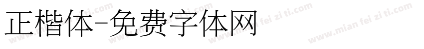 正楷体字体转换