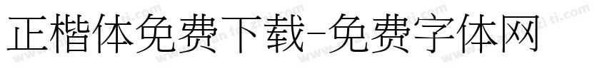 正楷体免费下载字体转换