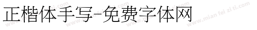 正楷体手写字体转换